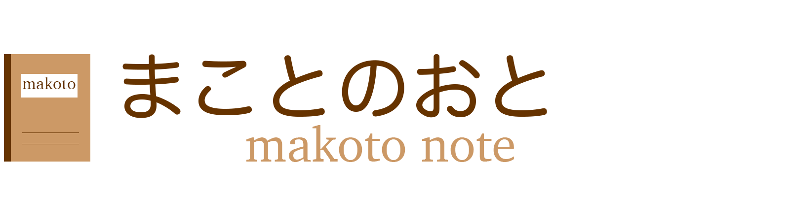 まことのおと